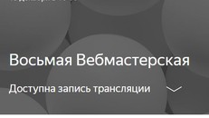 Яндекс Вебмастерская