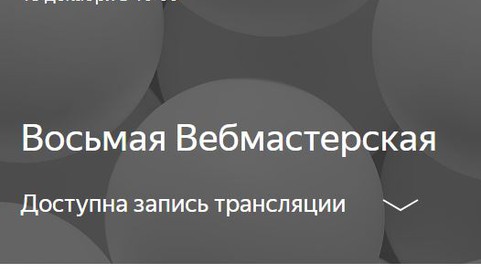 Яндекс Вебмастерская