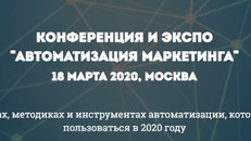 КОНФЕРЕНЦИЯ И ЭКСПО "Автоматизация маркетинга"