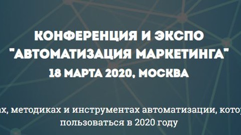 КОНФЕРЕНЦИЯ И ЭКСПО "Автоматизация маркетинга"