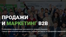 Конференция "Продажи и маркетинг В2В"