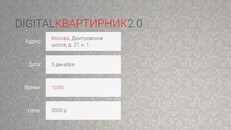 Digital Квартирник 2.0