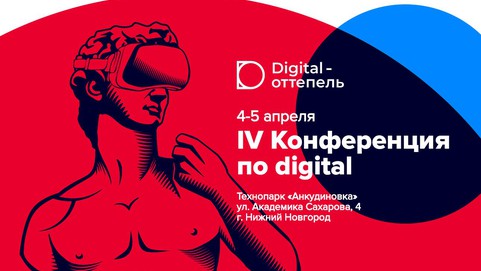 Digital оттепель