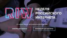 Неделя российского интернета