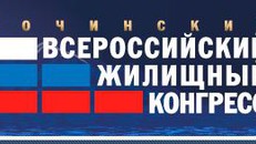 Сочинский Всероссийский жилищный конгресс