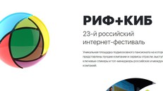 РИФ / Фестиваль интернет технологий