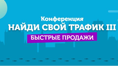 Найди свой трафик