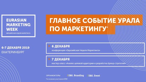 Евразийская Неделя Маркетинга