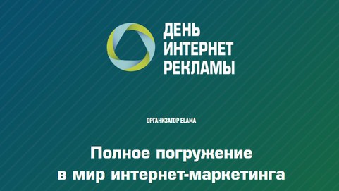 День интернет-рекламы