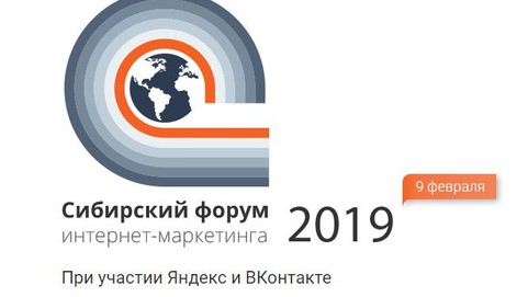 Сибирский форум интернет-маркетинга