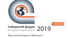 Сибирский форум интернет-маркетинга