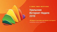 Уральская Интернет Неделя