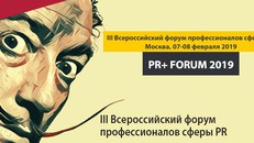 Форум профессионалов сферы PR "PR+ Forum"