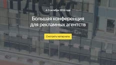 Большая конференция для рекламных агентств