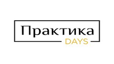 Практика Days