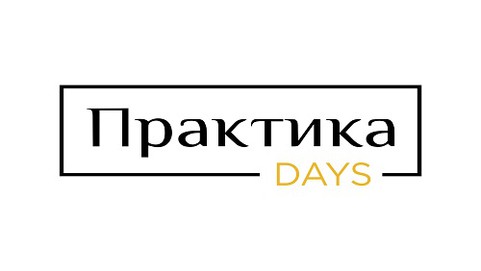 Практика Days