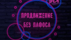 Продвижение без пафоса