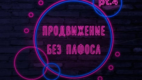 Продвижение без пафоса