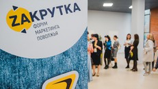 "Закрутка" - форум маркетологов Поволжья